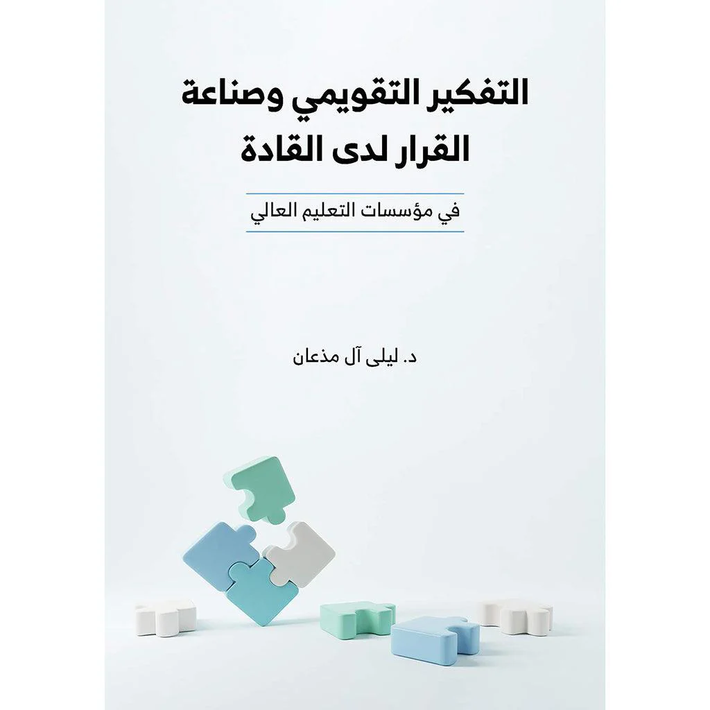 التفكير التقويمي وصناعة القرار لدى القادة في مؤسسات التعليم العالي