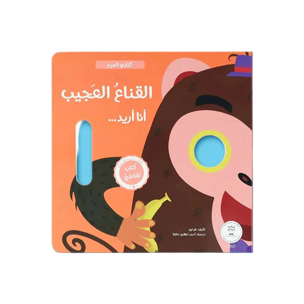سلسلة كتابي المرح - احزر من انا والقناع العجيب - Image 2