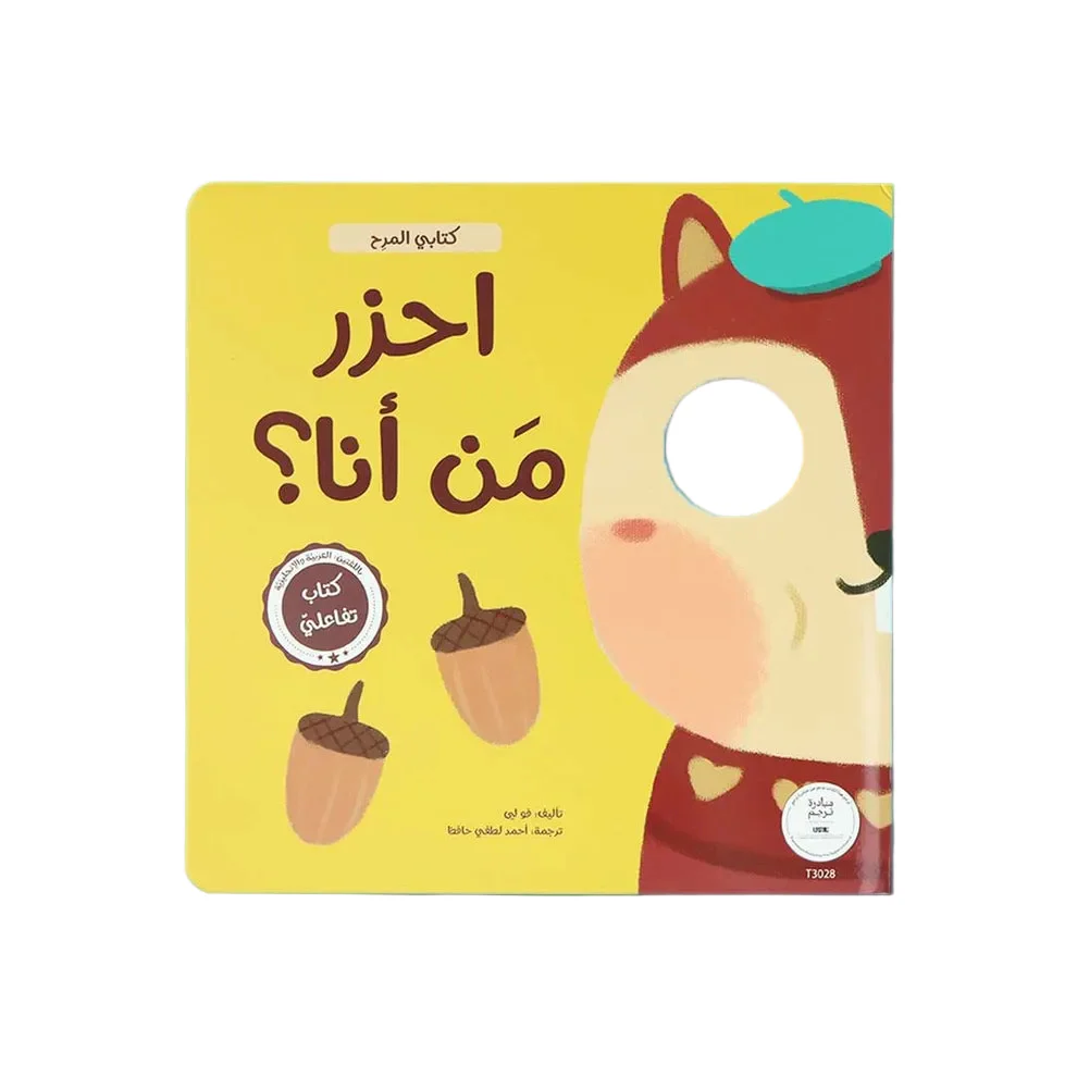 سلسلة كتابي المرح - احزر من انا والقناع العجيب - Image 4