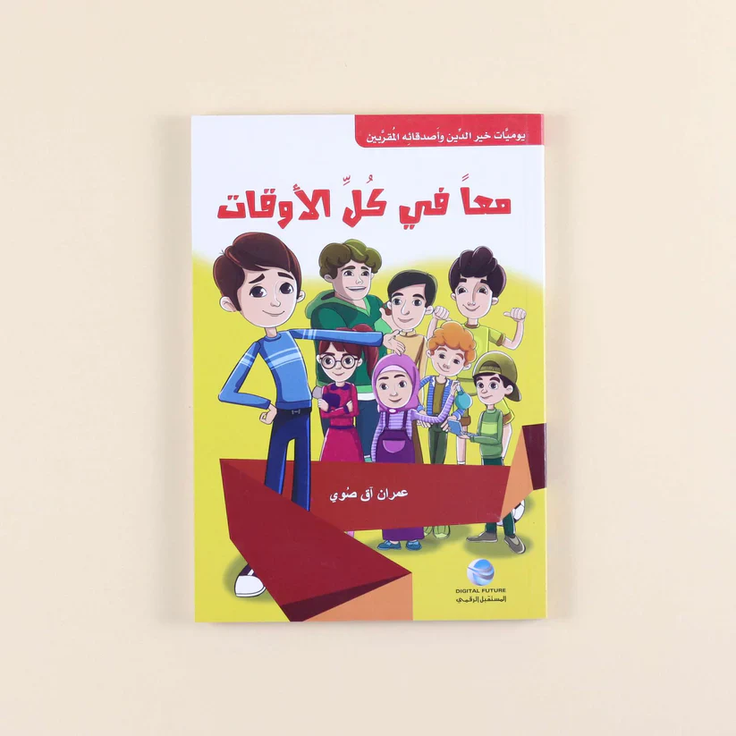 سلسة يوميات خير الدين وأصدقاءه المقربين (5 كتب) - Image 3