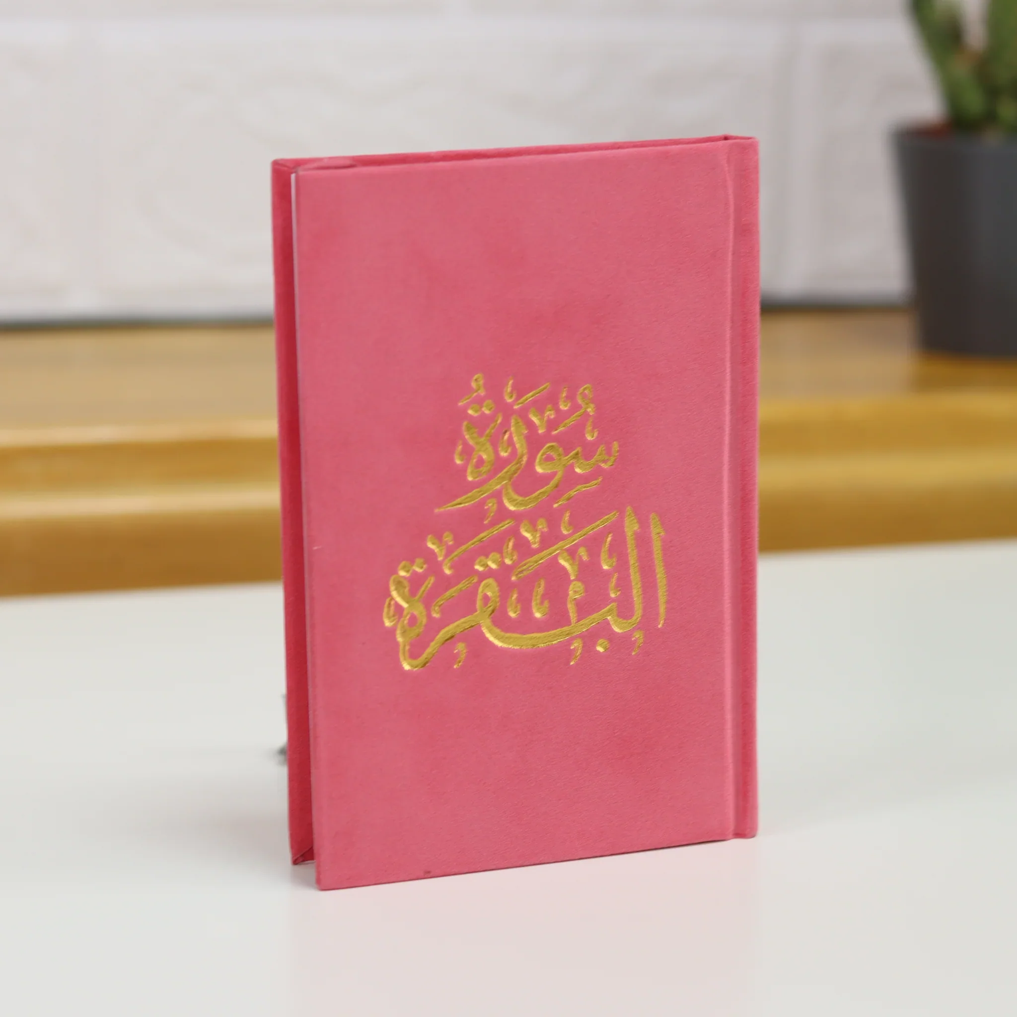 سورة البقرة غلاف مخمل طباعة ذهبي مقاس 8 * 12 سم - Image 4