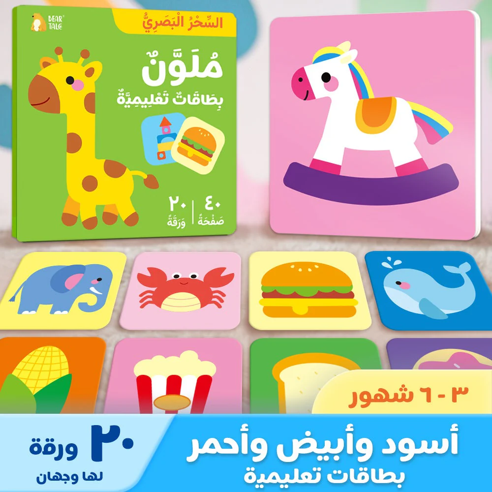 بطاقة تعليمية ملونة باللغة العربية