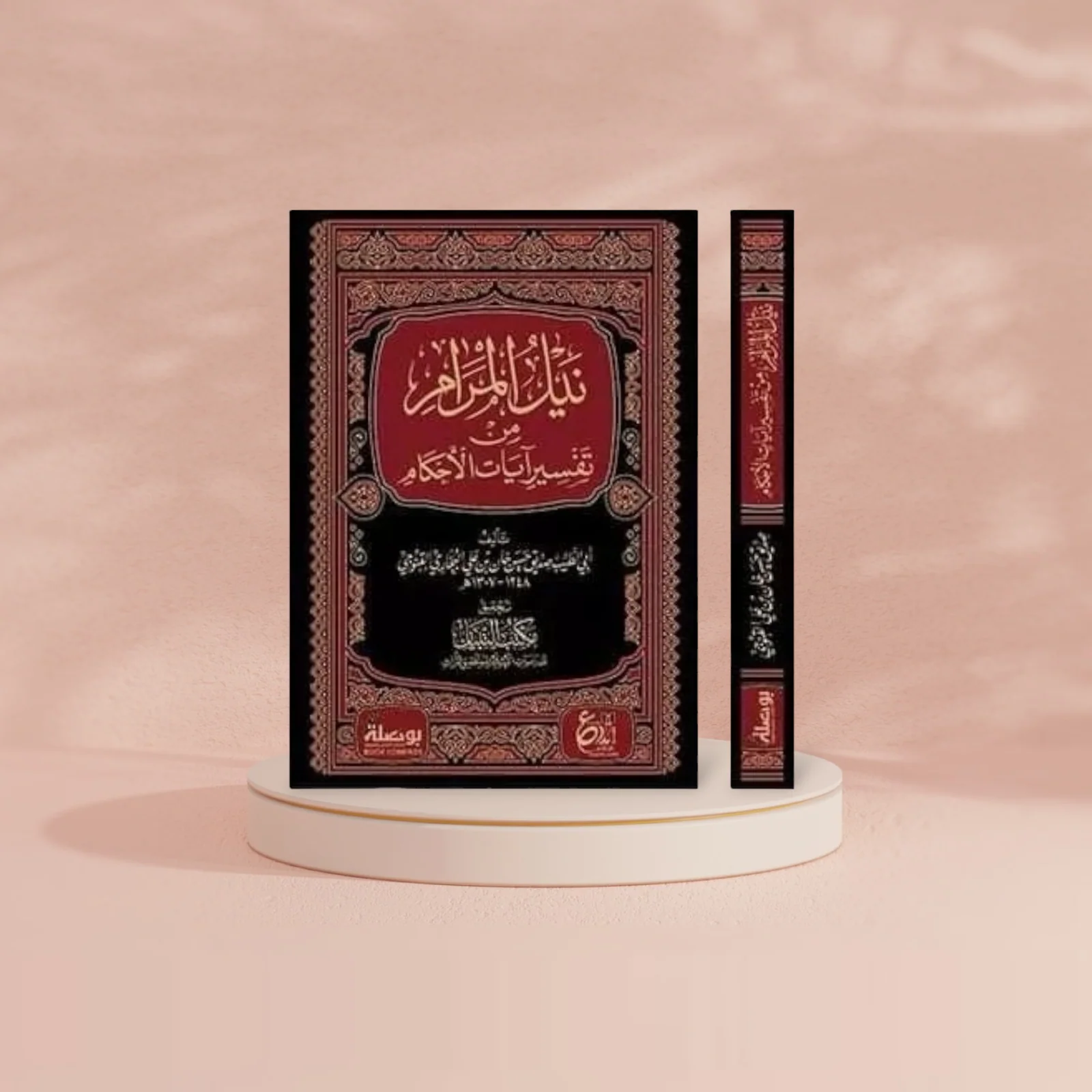 نيل المرام من تفسير آيات الأحكام - Image 2