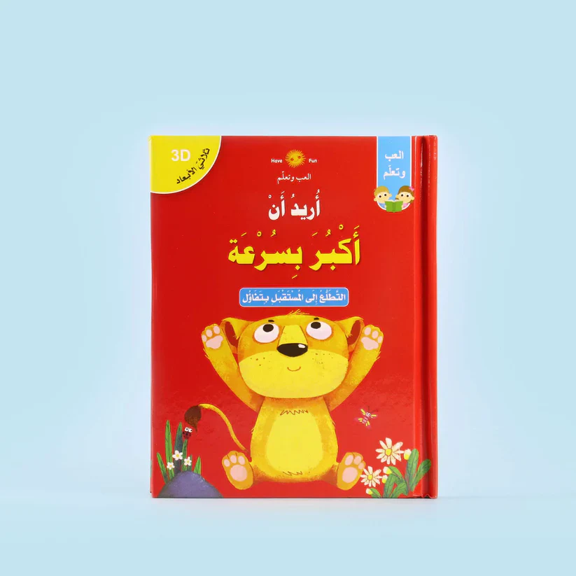 قصص ثلاثية الأبعاد: سلسلة أريد أن - Image 9