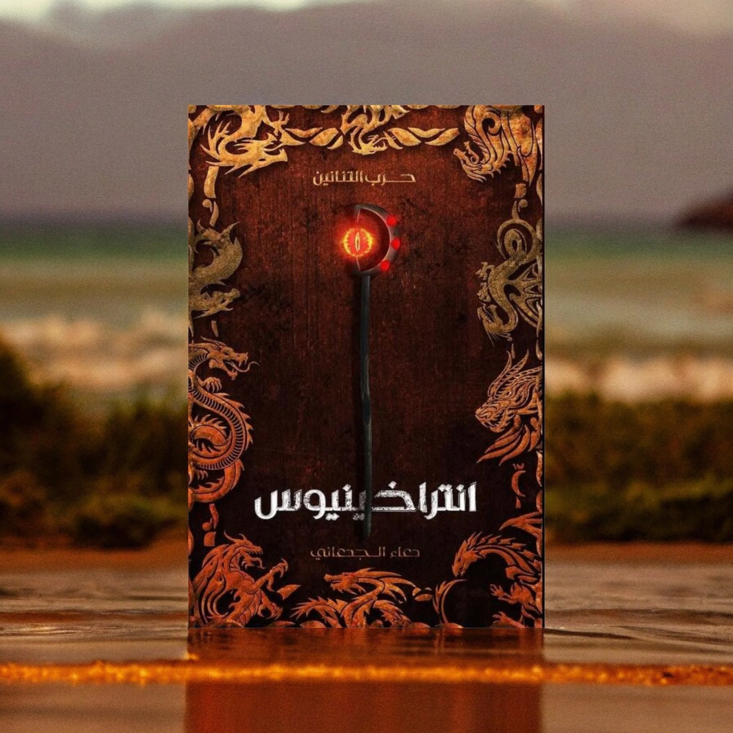 انتراخينيوس - دعاء الجدعاني - Image 2