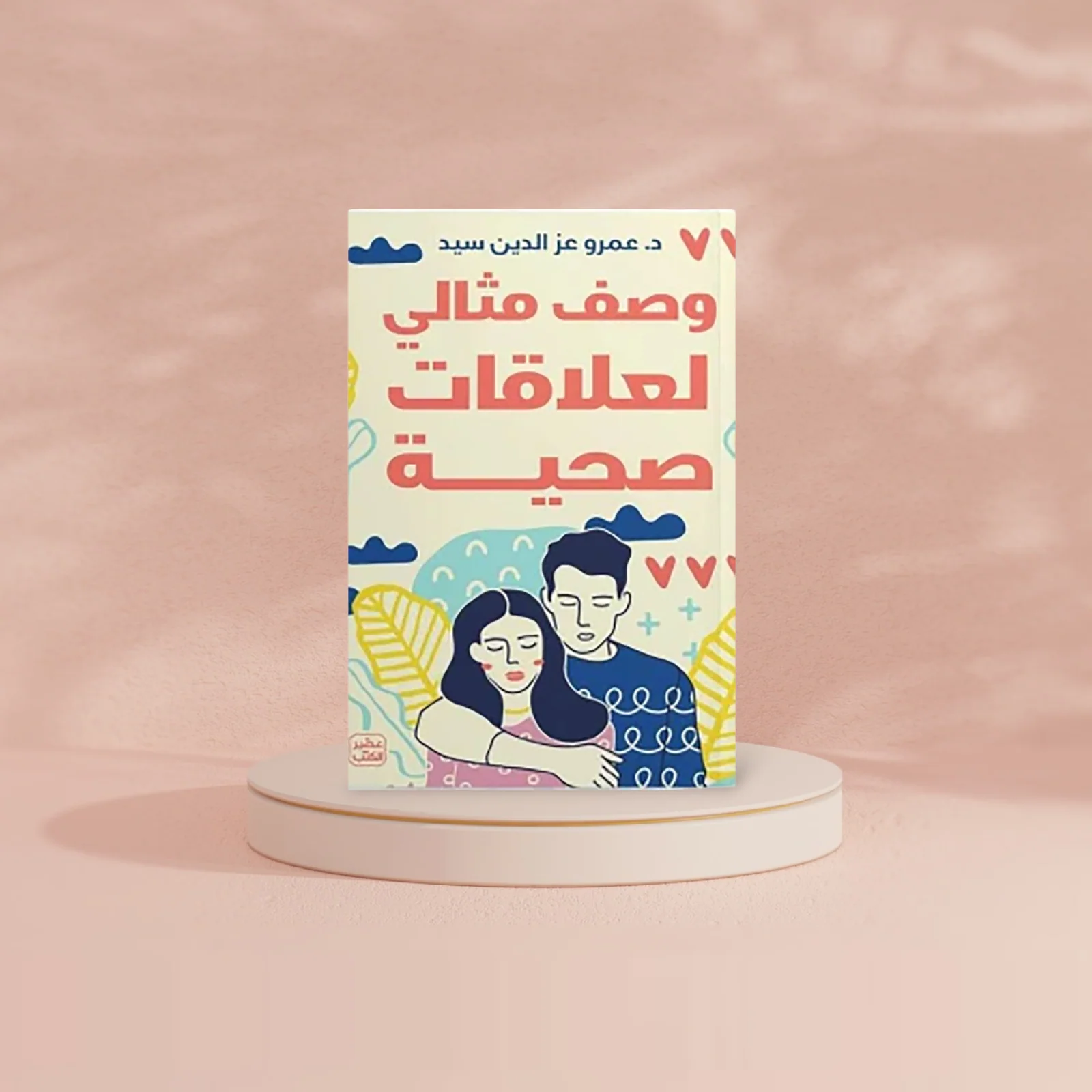 وصف مثالي لعلاقات صحية - Image 2