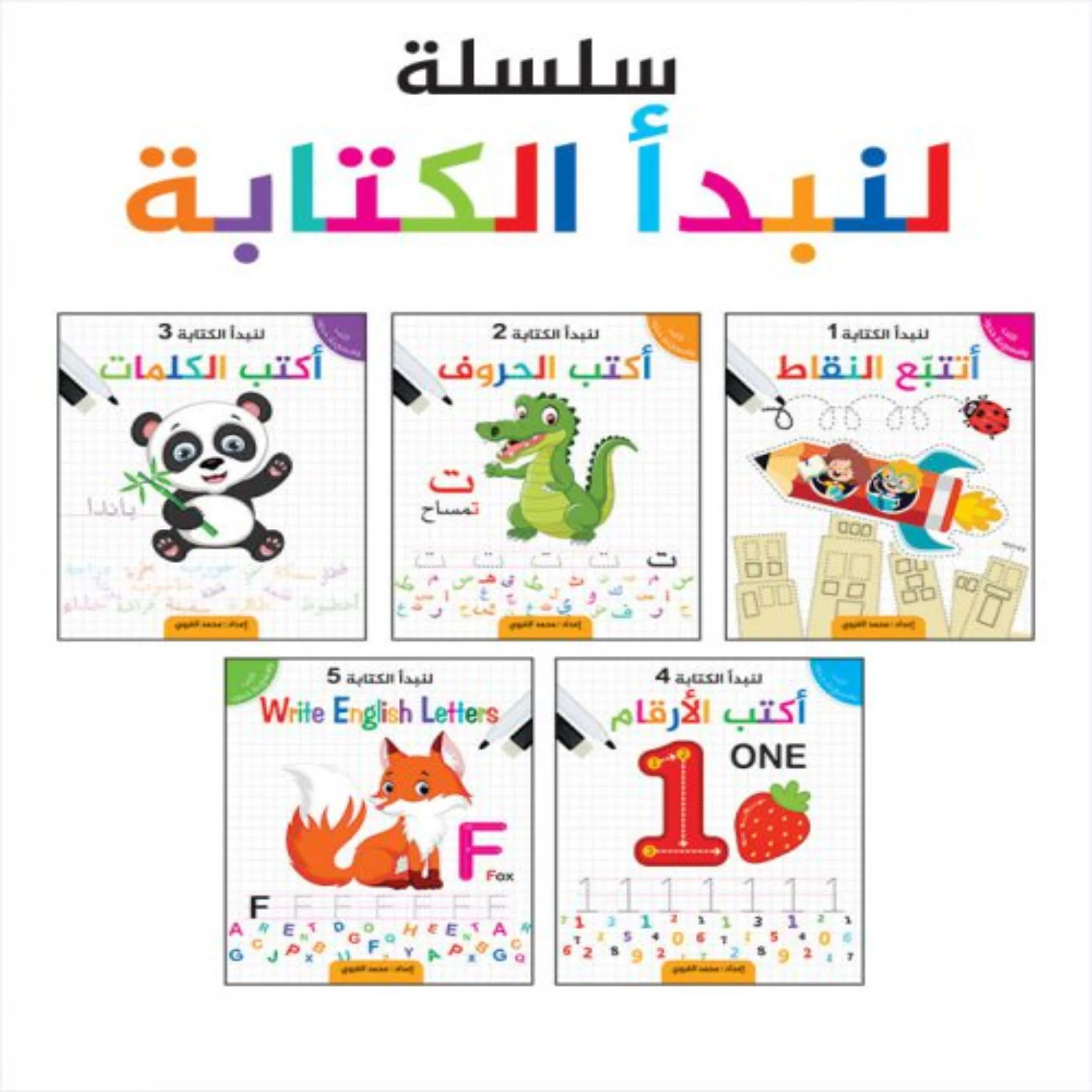 سلسلة لنبدأ الكتابة - 5 أجزاء - Image 7