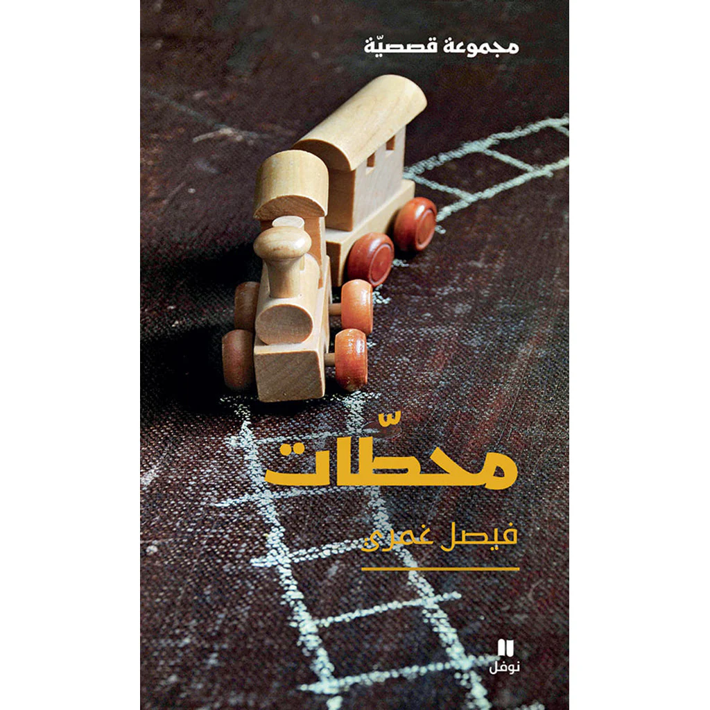 محطات