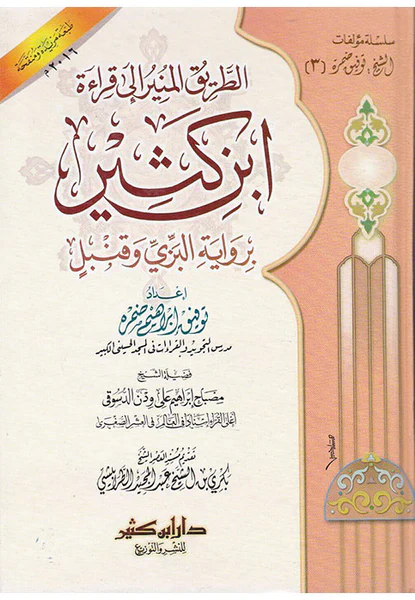 الطرق المنير الي قراءة ابن كثير برواية البزي وقنبل - Image 2