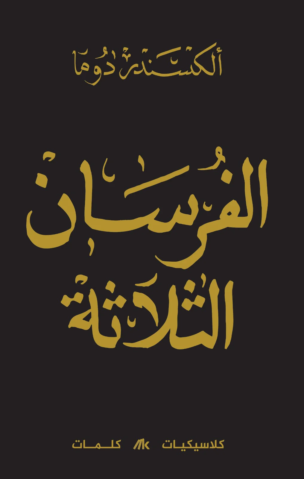 الفرسان الثلاثة 3 أجزاء - Image 2