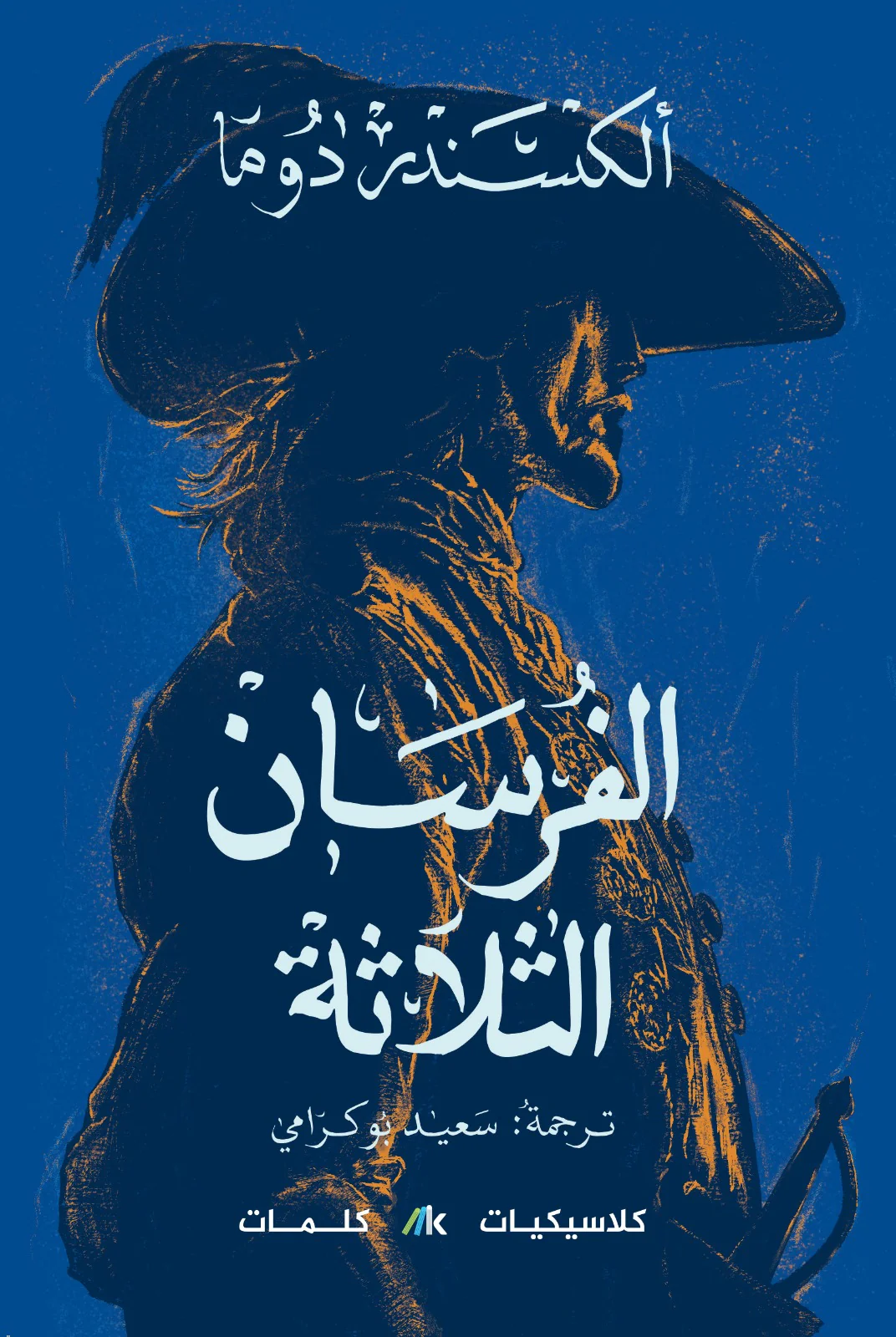 الفرسان الثلاثة 3 أجزاء - Image 3