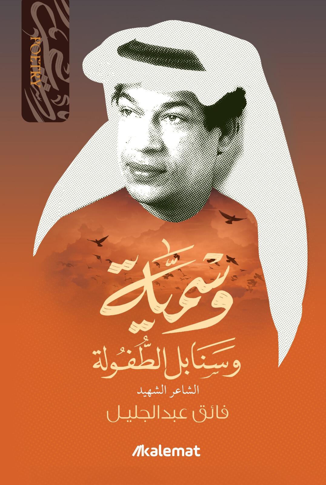 ديوان الشاعر فائق عبدالجليل - Image 2