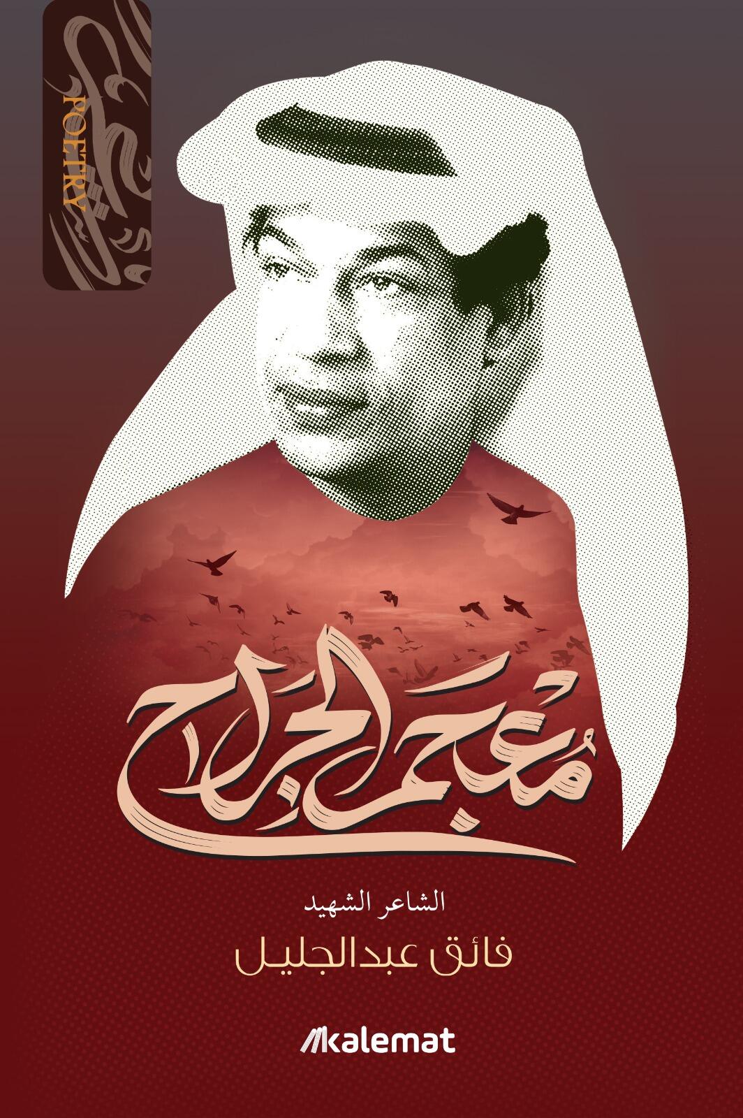 ديوان الشاعر فائق عبدالجليل - Image 3