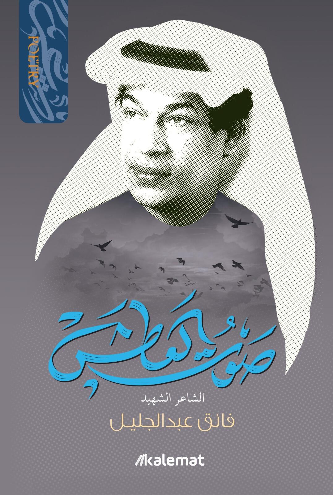 ديوان الشاعر فائق عبدالجليل - Image 4