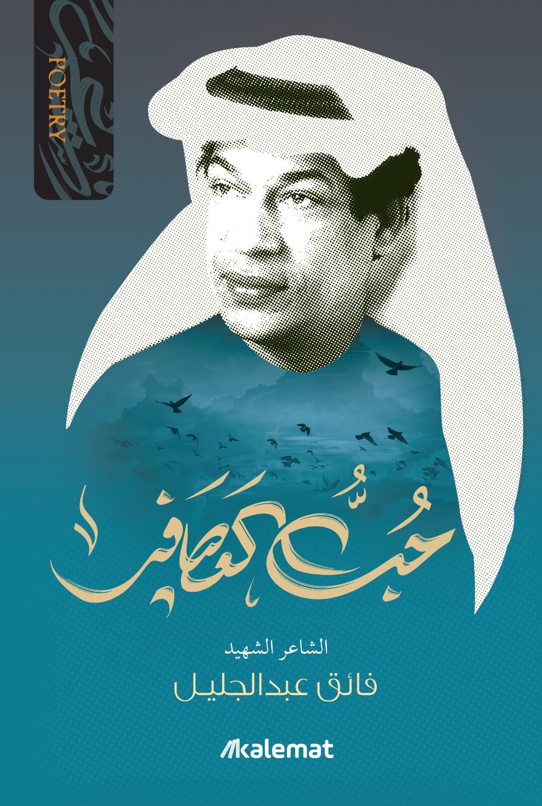 ديوان الشاعر فائق عبدالجليل - Image 5