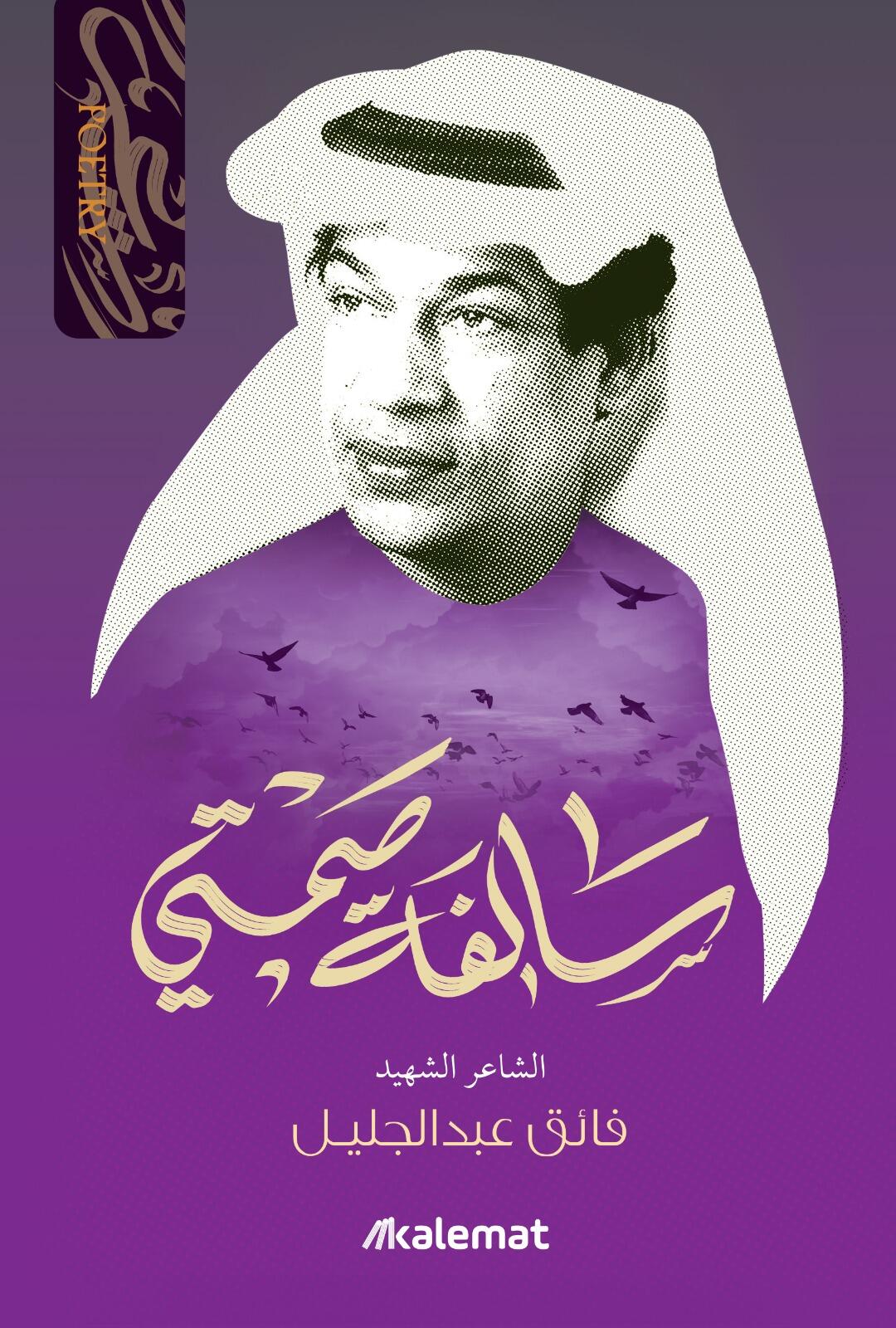 ديوان الشاعر فائق عبدالجليل - Image 6