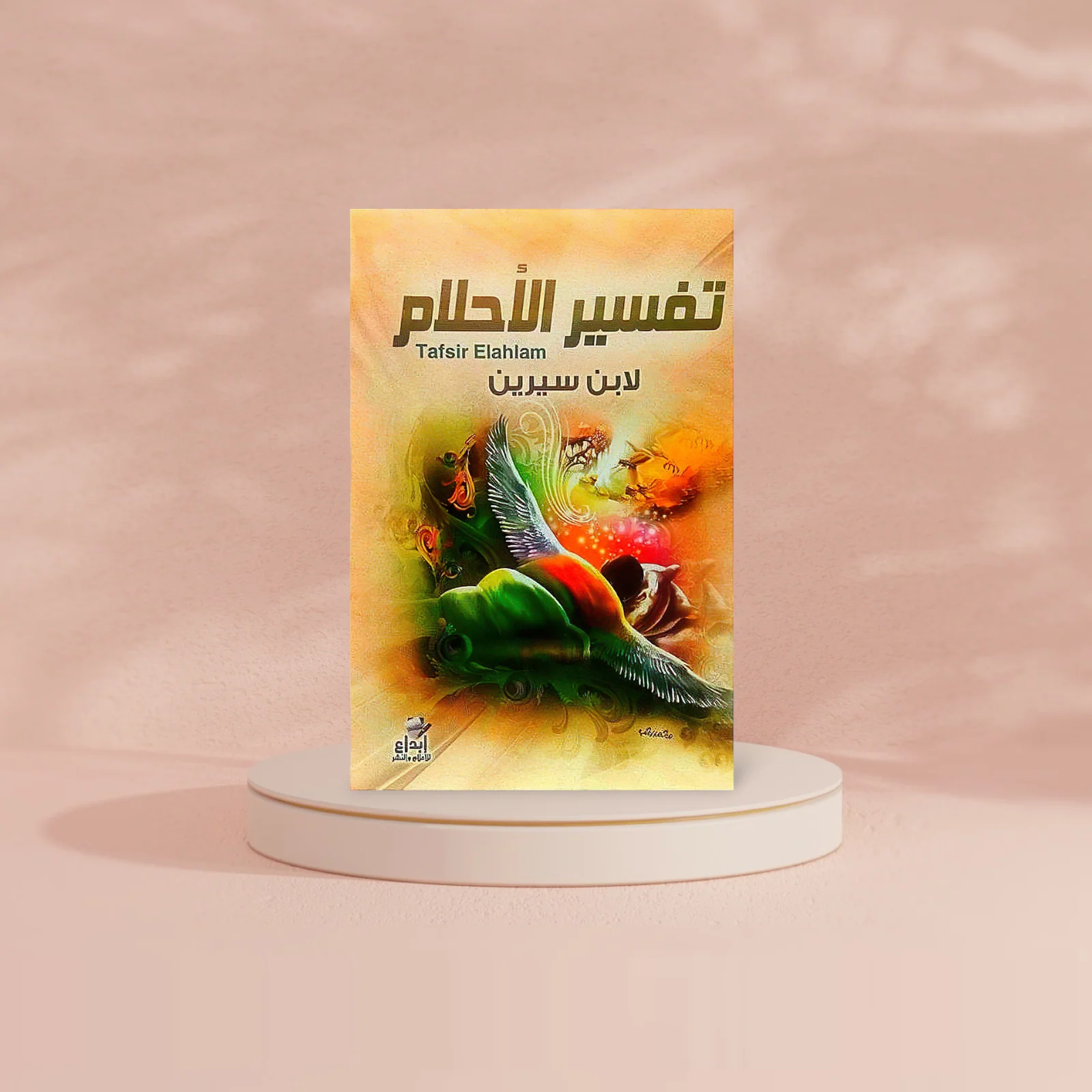 تفسير الاحلام ابن سيرين - Image 2