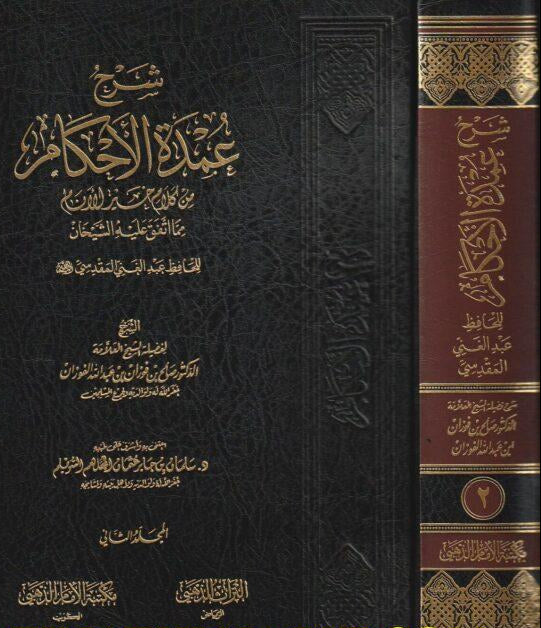 شرح عمدة الأحكام 2 مجلد - Image 2