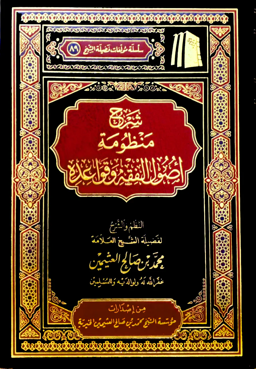 شرح منظومة اصول الفقه وقواعده - Image 2