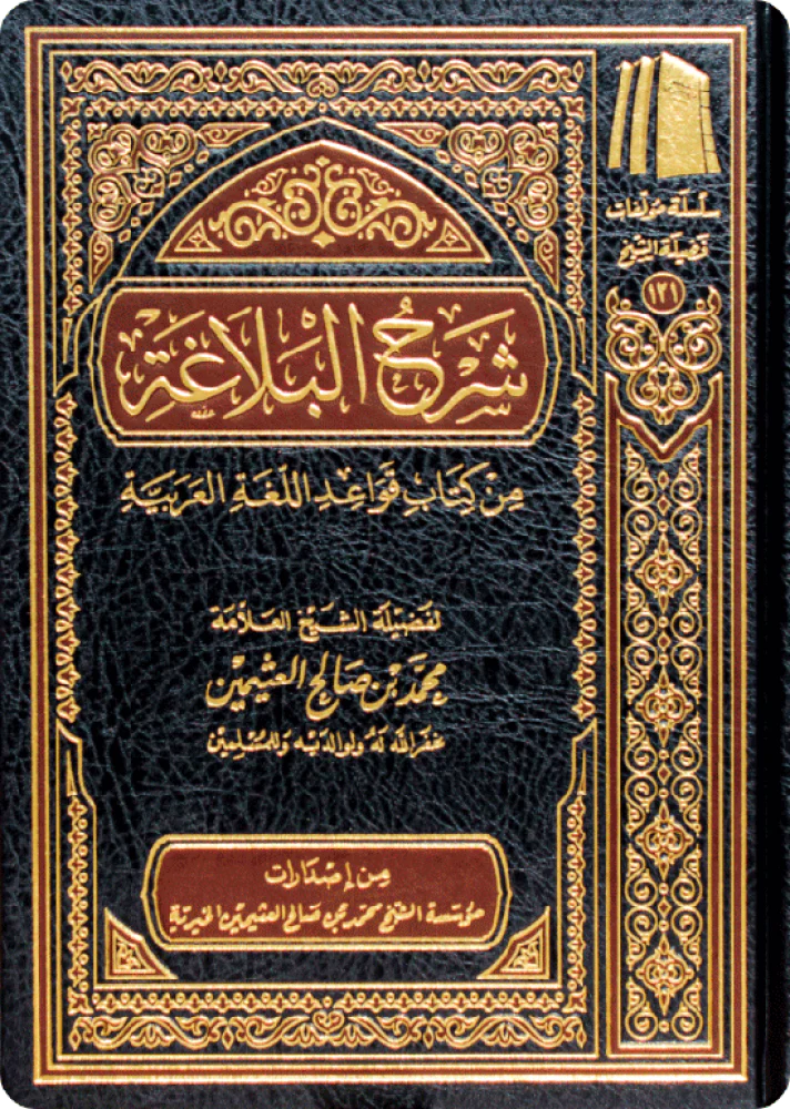 شرح البلاغة من كتاب قواعد اللغة العربية - Image 2