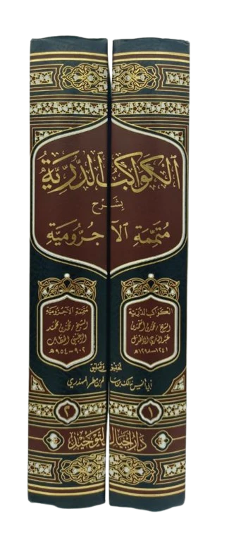 الكواكب الدرية بشرح متممة الآجرومية 2 مجلد - Image 2