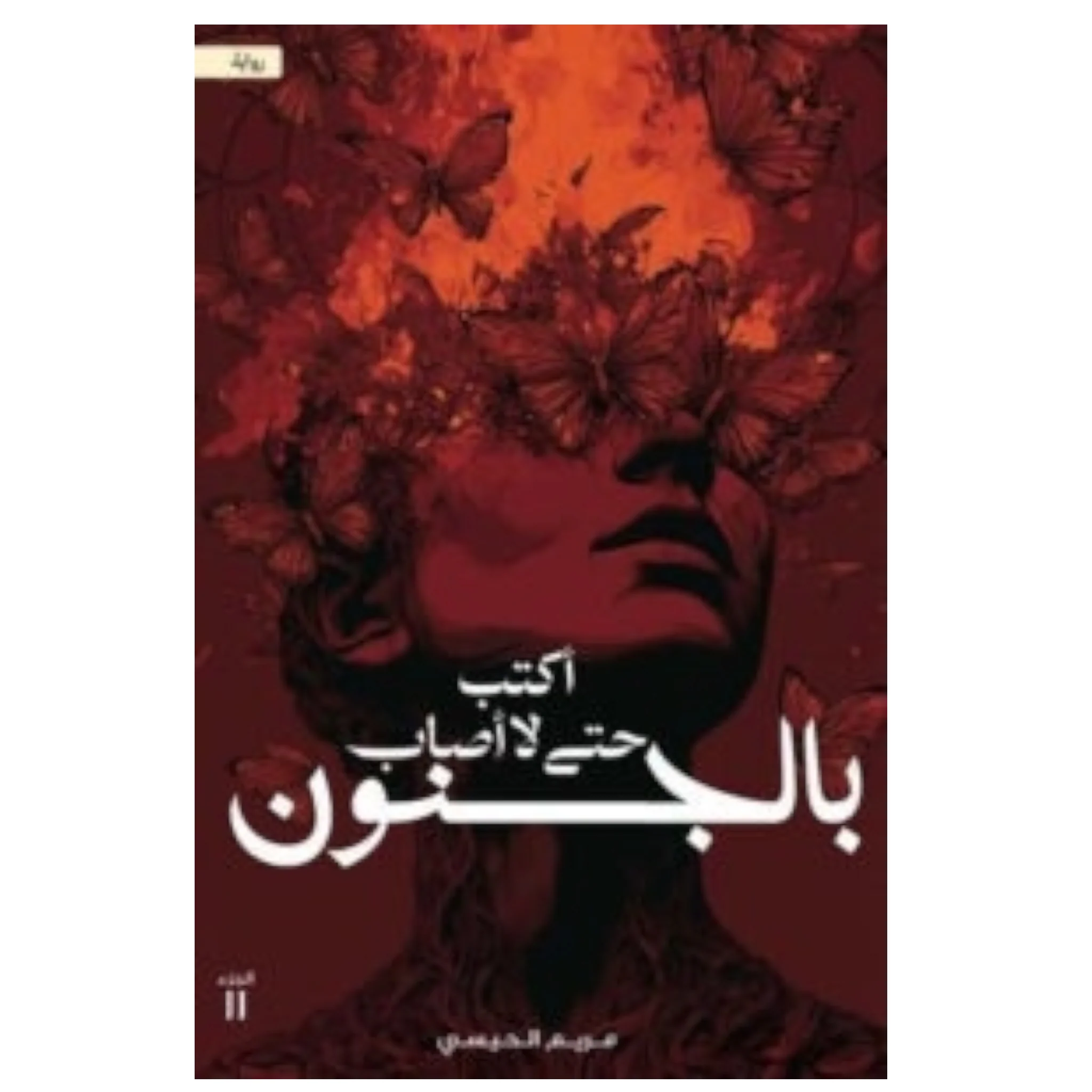 أكتب حتى لا أصاب بالجنون - Image 2