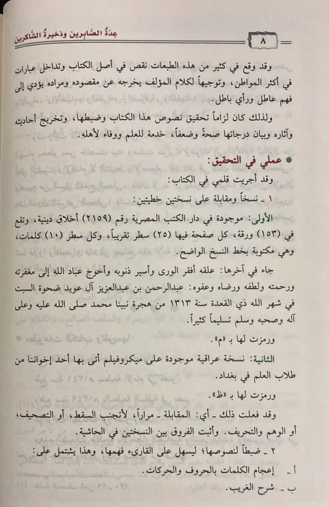 عدة الصابرين وذخيرة الشاكرين - Image 5