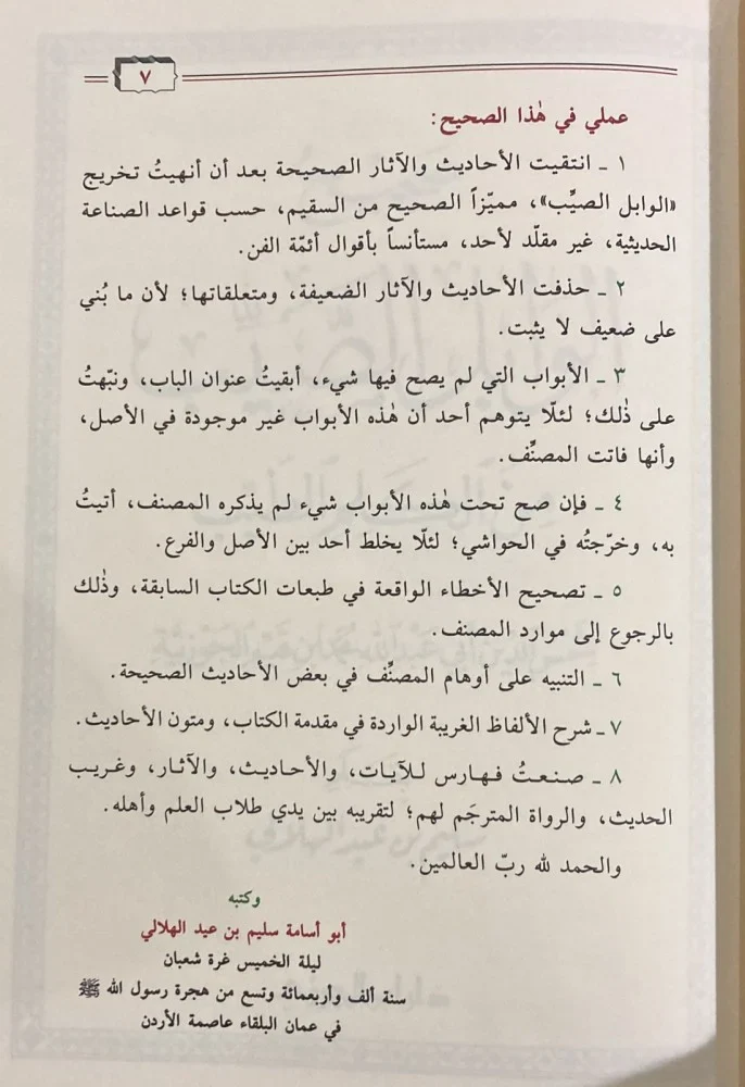 صحيح الوابل الصيب من الكلم الطيب - Image 2