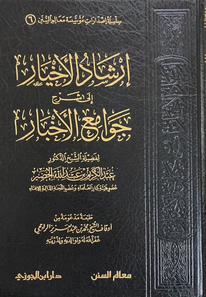 إرشاد الأخيار شرح جوامع الأخبار - Image 3