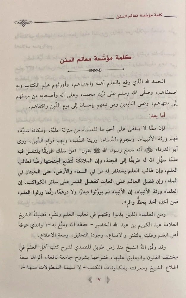 إرشاد الأخيار شرح جوامع الأخبار - Image 4