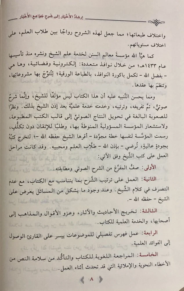 إرشاد الأخيار شرح جوامع الأخبار - Image 5