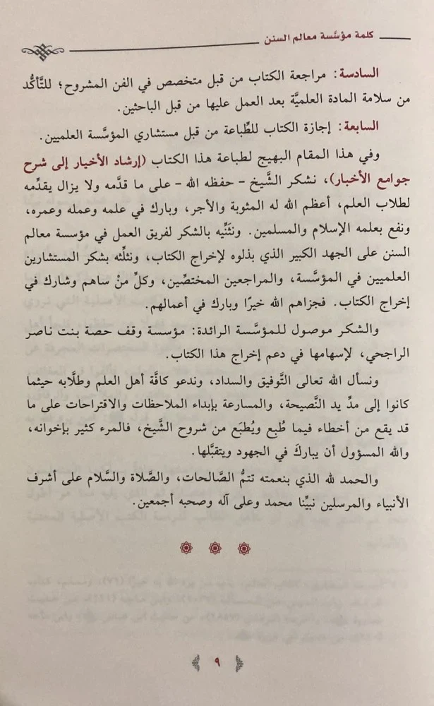 إرشاد الأخيار شرح جوامع الأخبار - Image 6