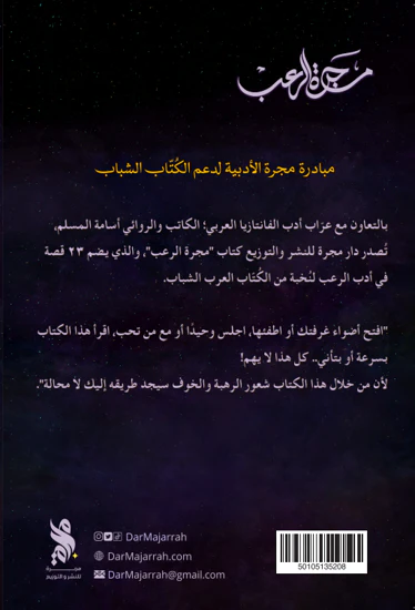 مجرة الرعب - اسامة المسلم - Image 2