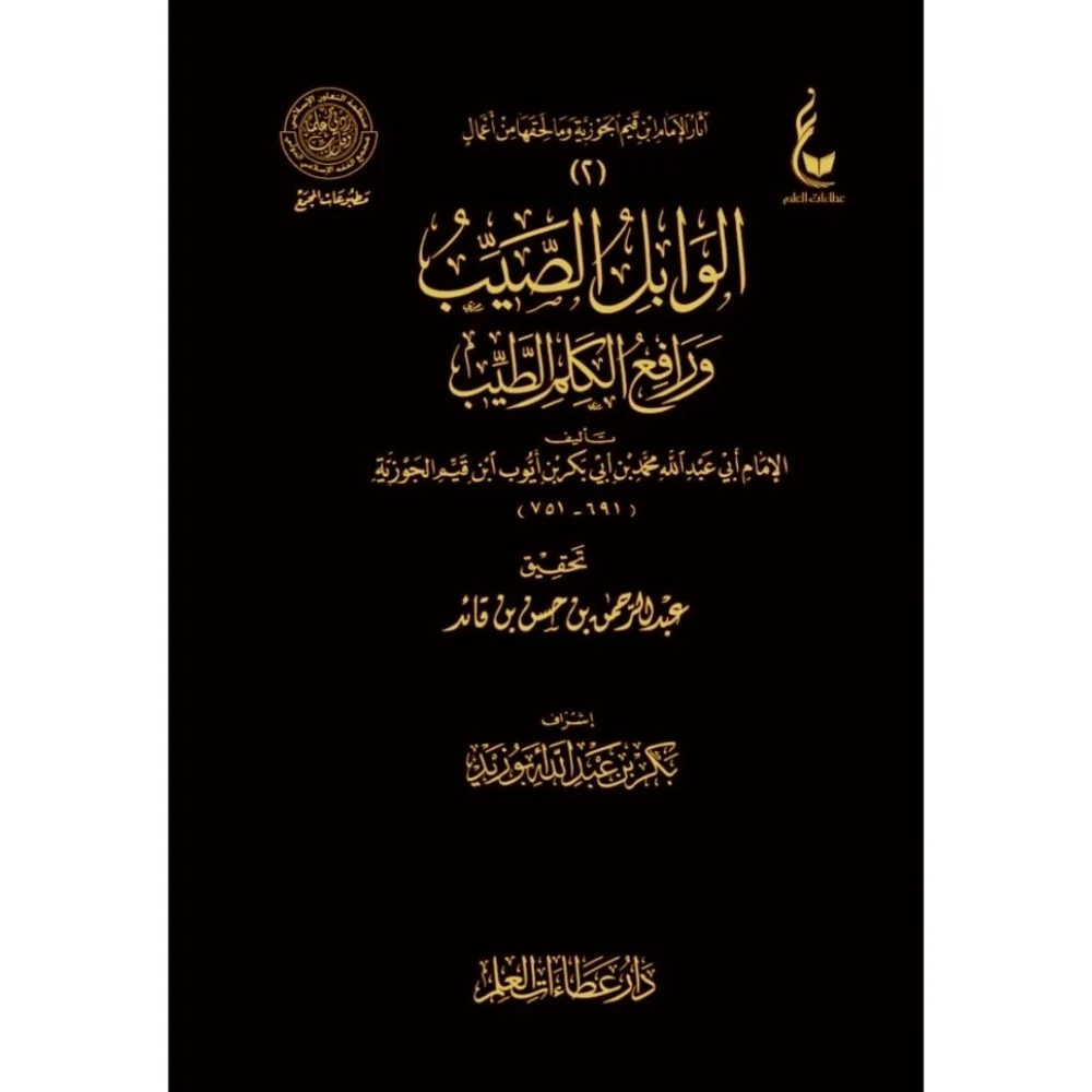 الوابل الصيب من الكلم الطيب - Image 2