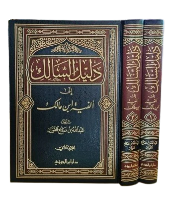 دليل السالك الى الفية ابن مالك 2 مجلد - Image 2