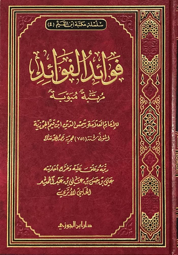 فوائد الفوائد لابن القيم مرتبة مبوبة - Image 5