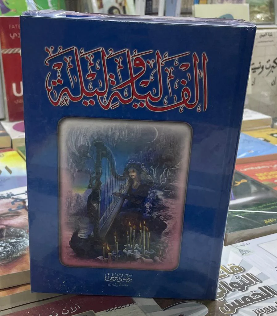 الف ليلة وليلة 4 اجزاء في مجلدين - Image 2