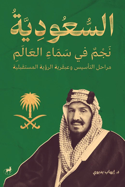 السعودية نجم في سماء العالم