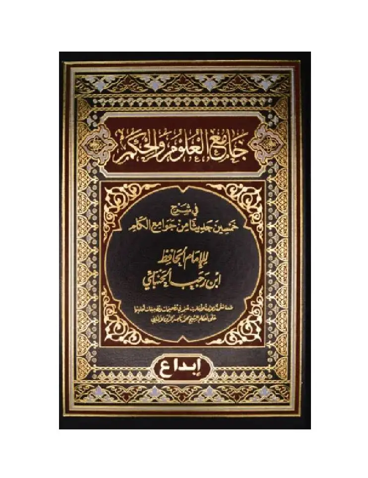 جامع العلوم والحكم - Image 2
