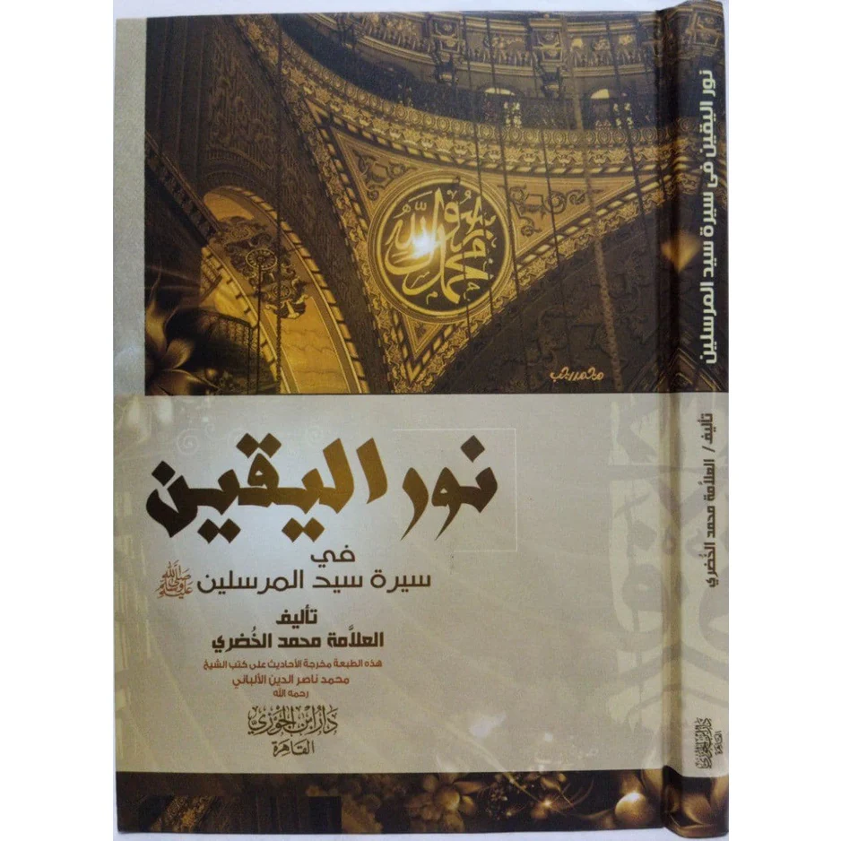 نور اليقين في سيرة سيد المرسلين - Image 3