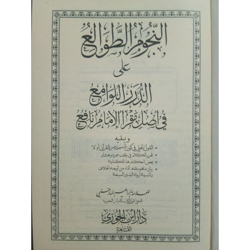 النجوم الطوالع على الدرر اللوامع في أصل مقرأ الإمام نافع - Image 2