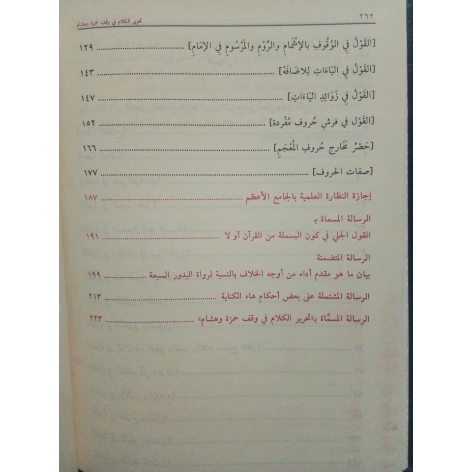 النجوم الطوالع على الدرر اللوامع في أصل مقرأ الإمام نافع - Image 3