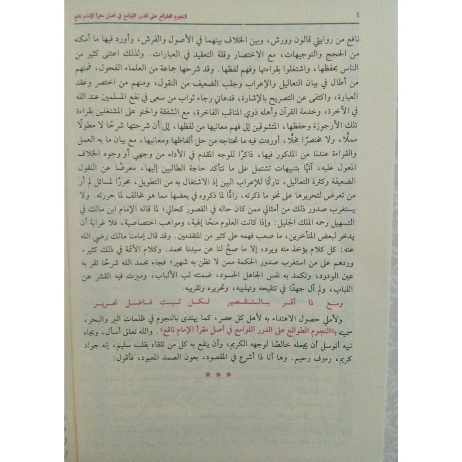 النجوم الطوالع على الدرر اللوامع في أصل مقرأ الإمام نافع - Image 7