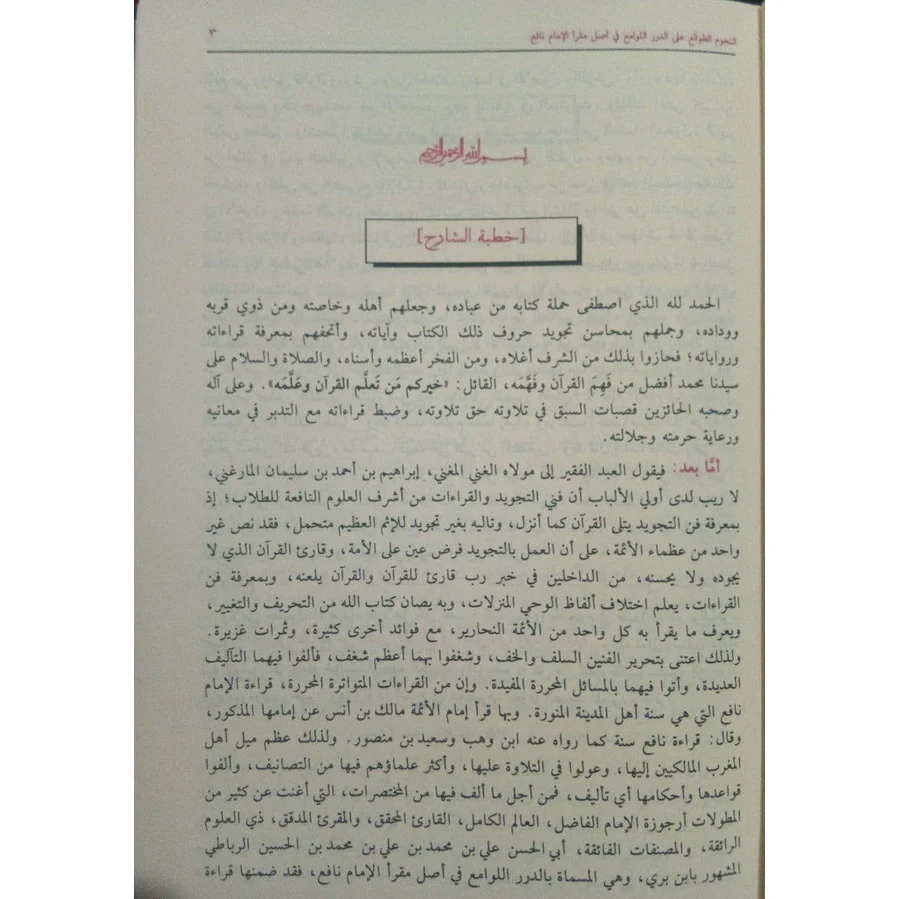 النجوم الطوالع على الدرر اللوامع في أصل مقرأ الإمام نافع - Image 8