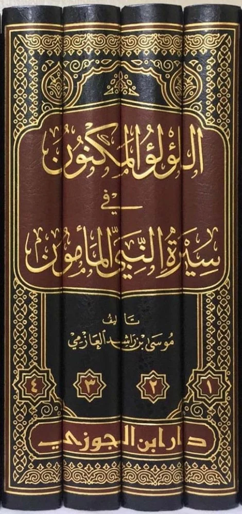 اللؤلؤ المكنون في سيرة النبي المأمون 4 مجلدات - Image 2
