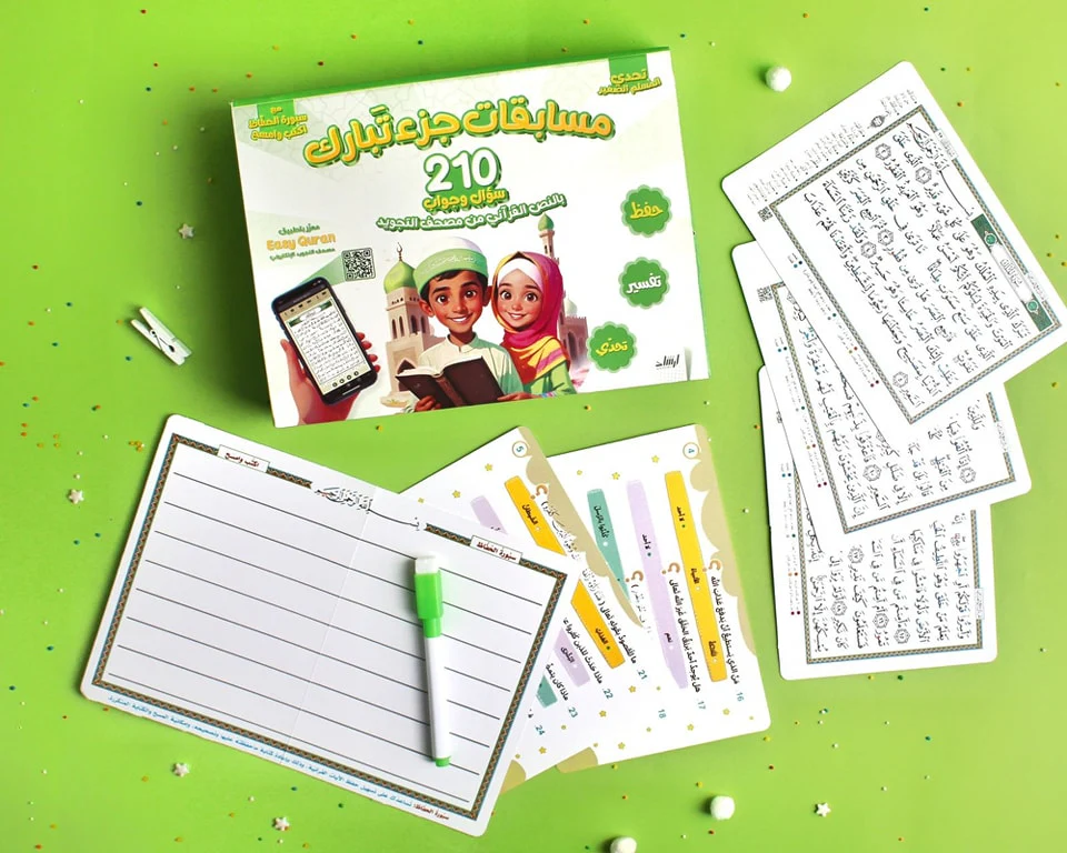 تحدي المسلم الصغير - مسابقات جزء تبارك 200 سؤال وجواب - Image 2