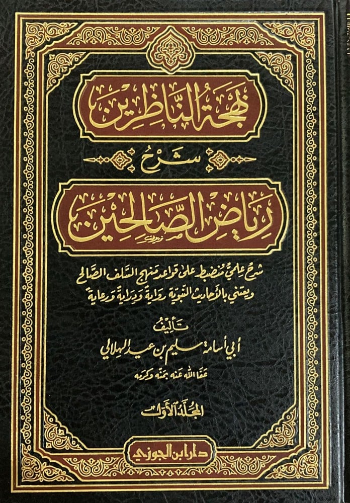 بهجة الناظرين شرح رياض الصالحين 3 مجلد - Image 2