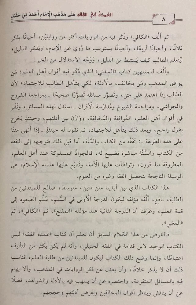 العمدة في الفقه على مذهب الإمام أحمد بن حنبل - Image 3