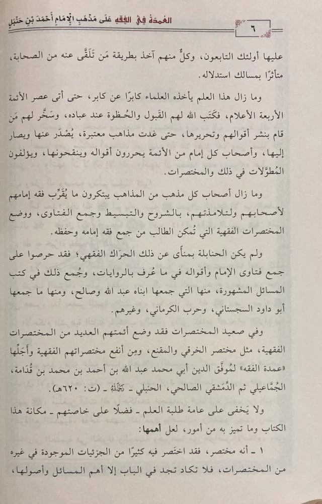 العمدة في الفقه على مذهب الإمام أحمد بن حنبل - Image 4