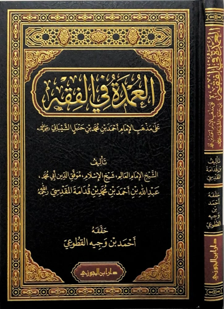 العمدة في الفقه على مذهب الإمام أحمد بن حنبل - Image 6